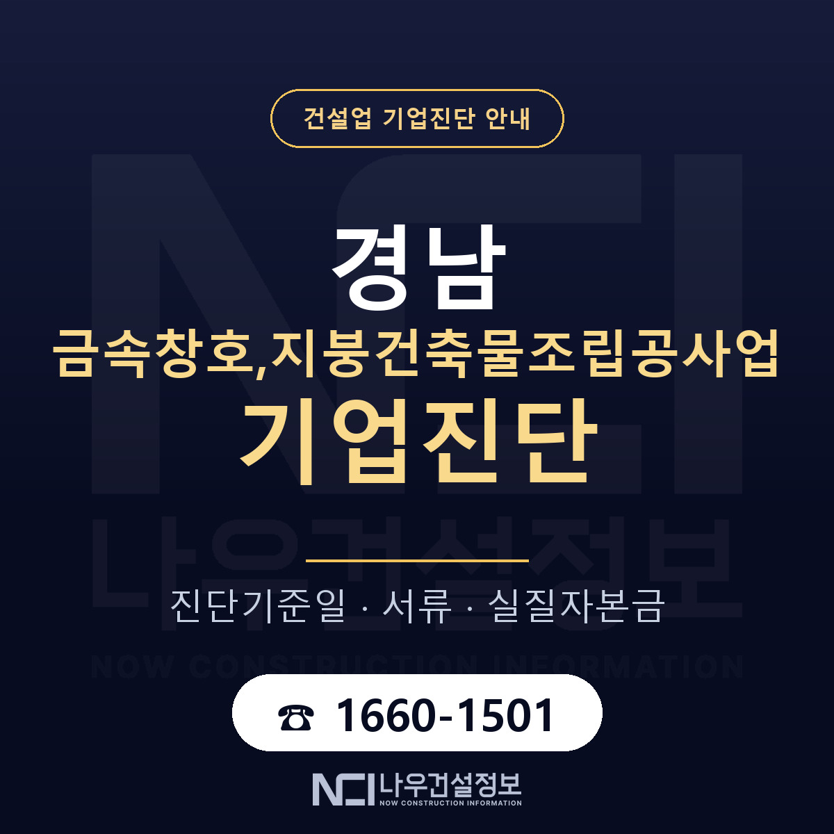 경남 금속창호,지붕건축물조립공사업 기업진단 절차 정리 안내 — 나우건설정보