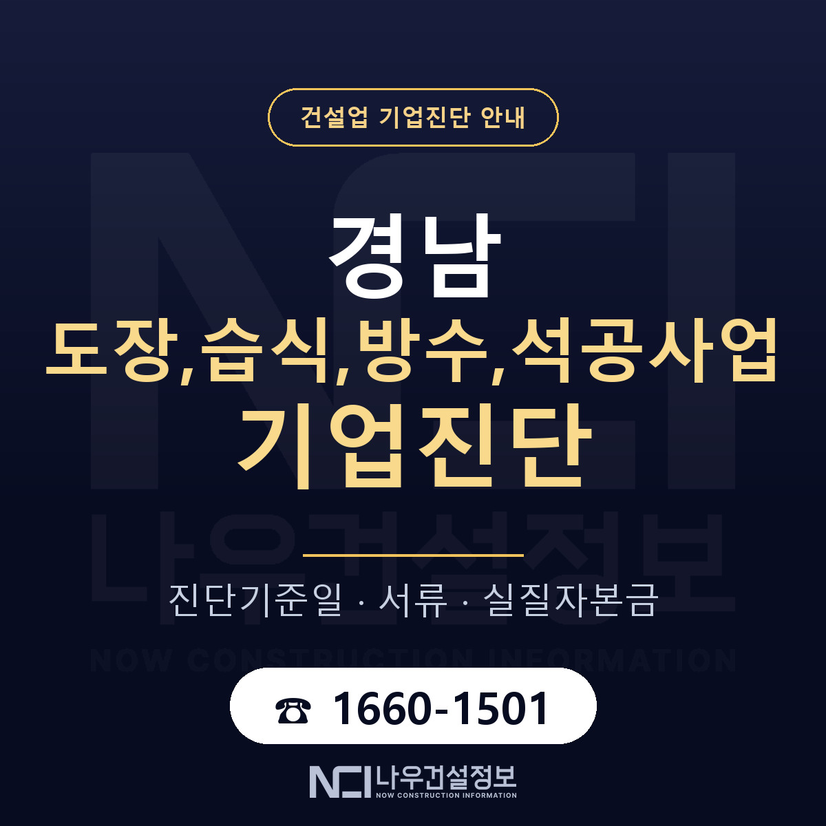 경남 도장,습식,방수,석공사업 기업진단 차감 항목 안내 — 나우건설정보