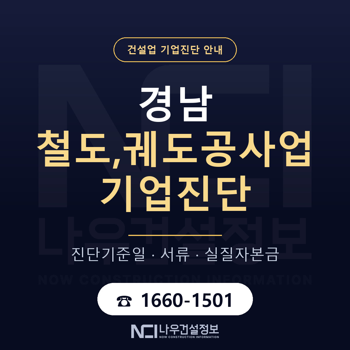 경남 철도,궤도공사업 기업진단 — 무엇을 보나 안내 — 나우건설정보