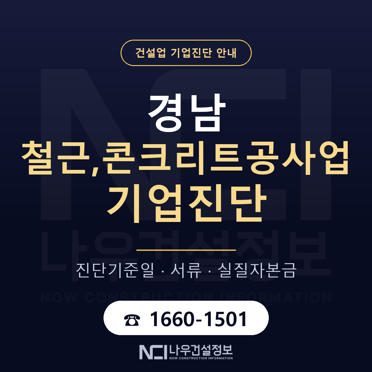 경남 철근,콘크리트공사업 기업진단 사전 검토 안내 — 나우건설정보