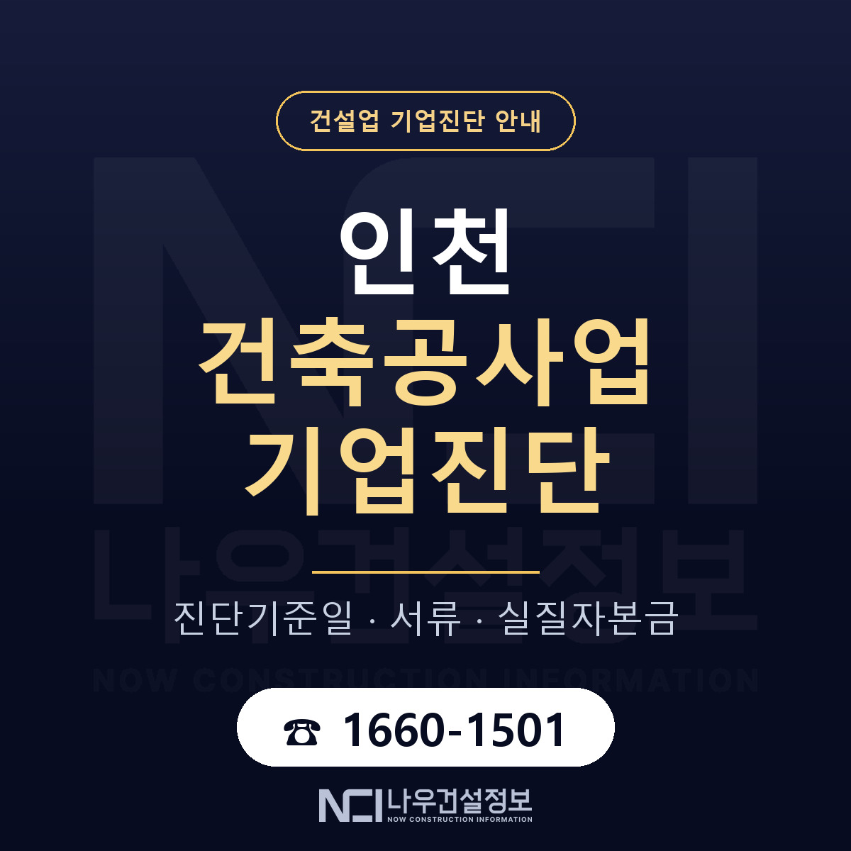 인천 건축공사업 기업진단 절차 정리 안내 — 나우건설정보