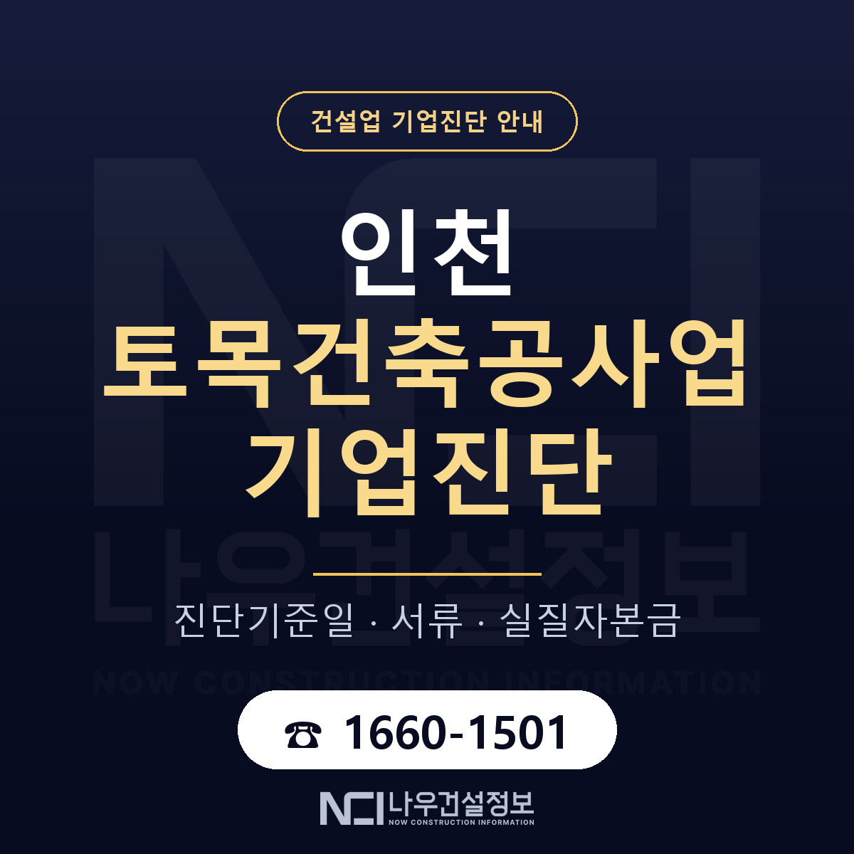 인천 토목건축공사업 기업진단 — 기준일과 서류 안내 — 나우건설정보
