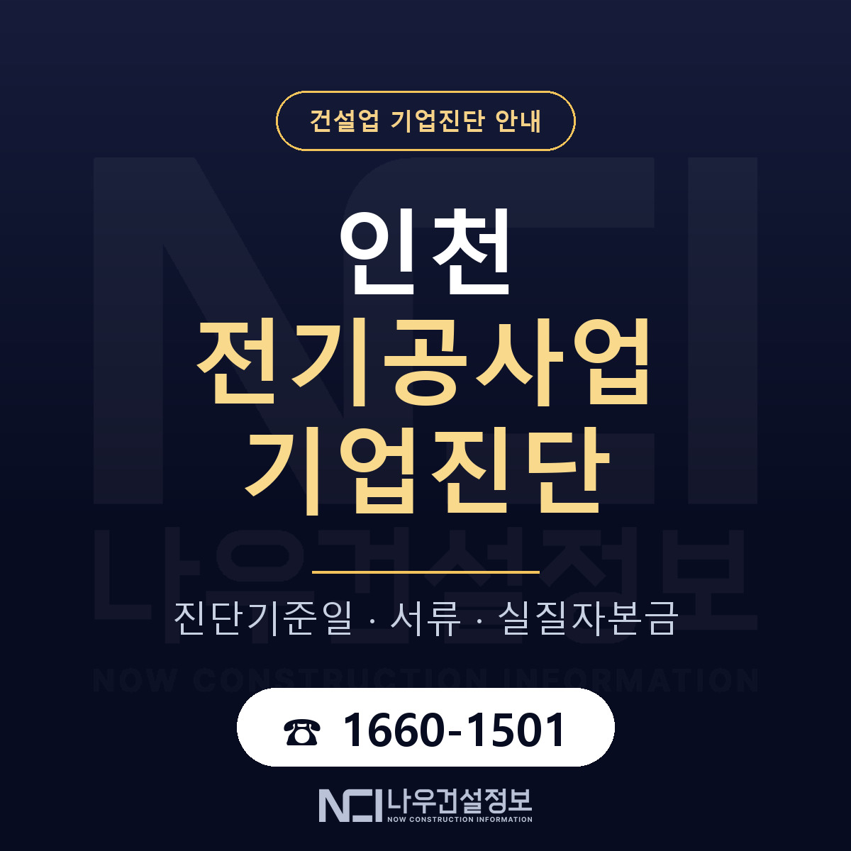 인천 전기공사업 기업진단 진행 안내 안내 — 나우건설정보