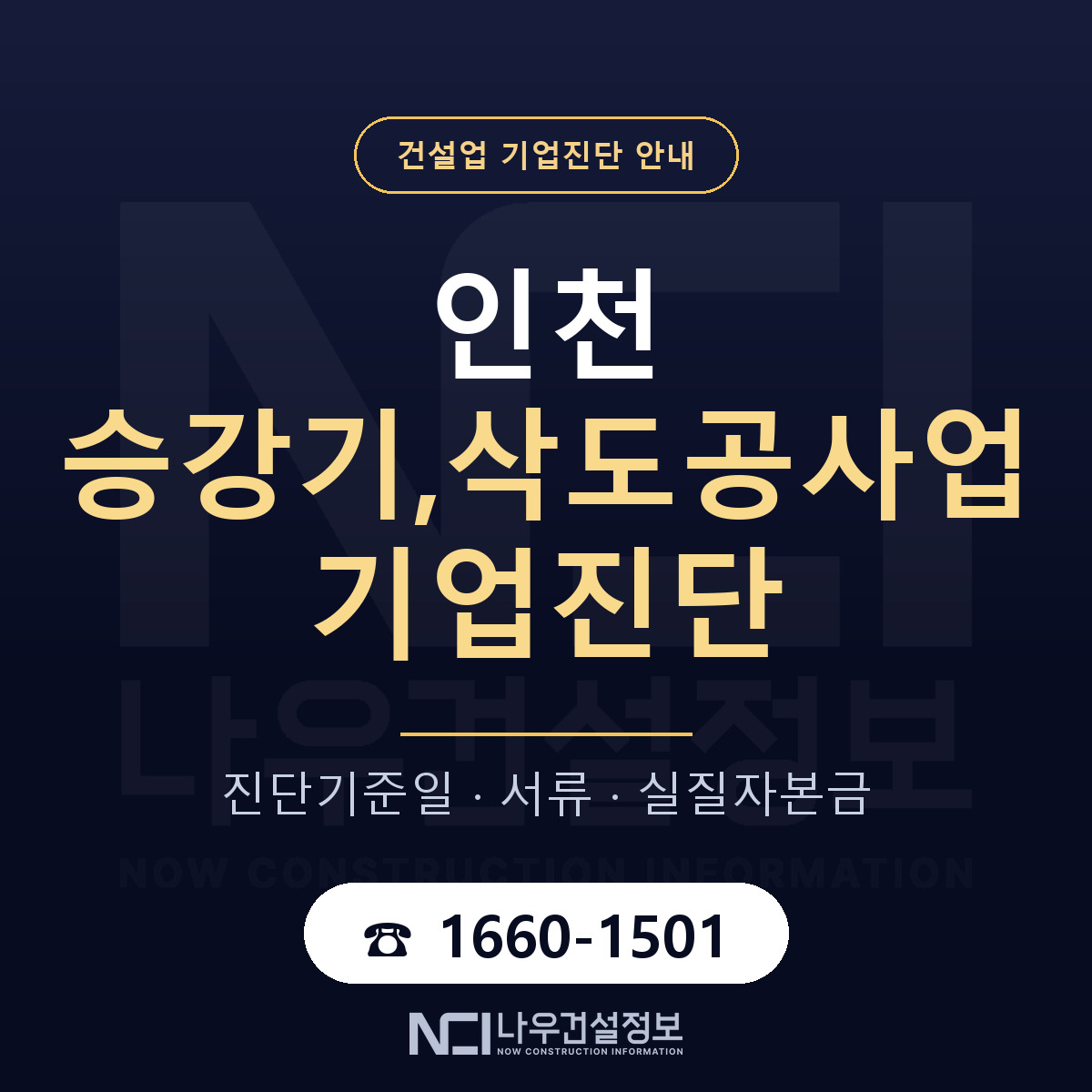인천 승강기,삭도공사업 기업진단 진행 안내 안내 — 나우건설정보