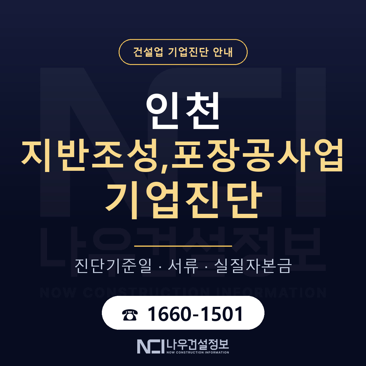 인천 지반조성,포장공사업 기업진단 부적격 대응 안내 — 나우건설정보