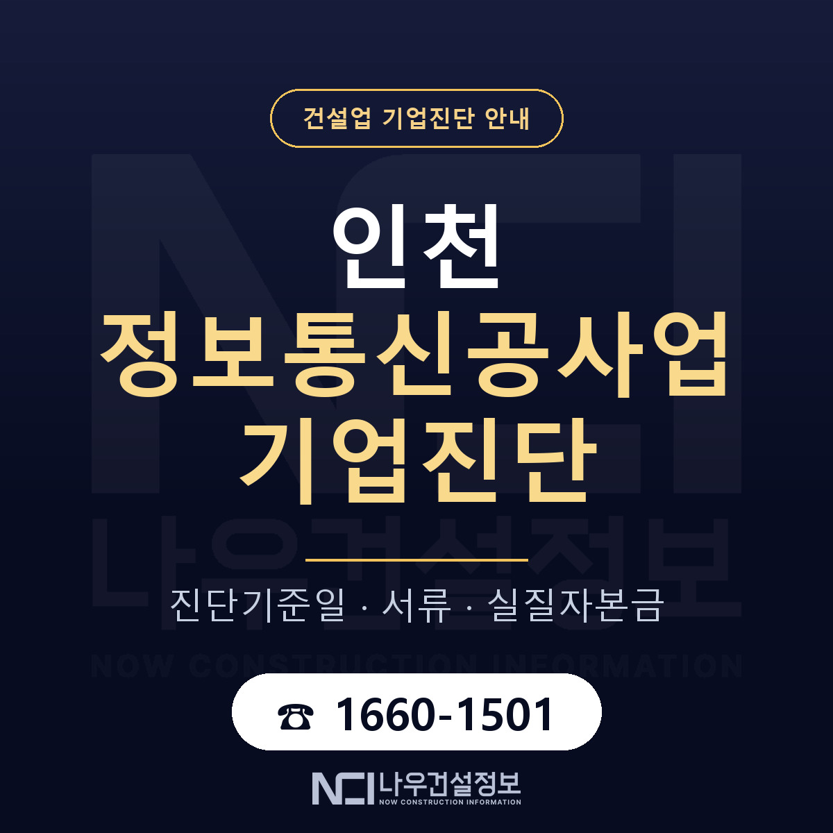 인천 정보통신공사업 기업진단 차감 항목 안내 — 나우건설정보