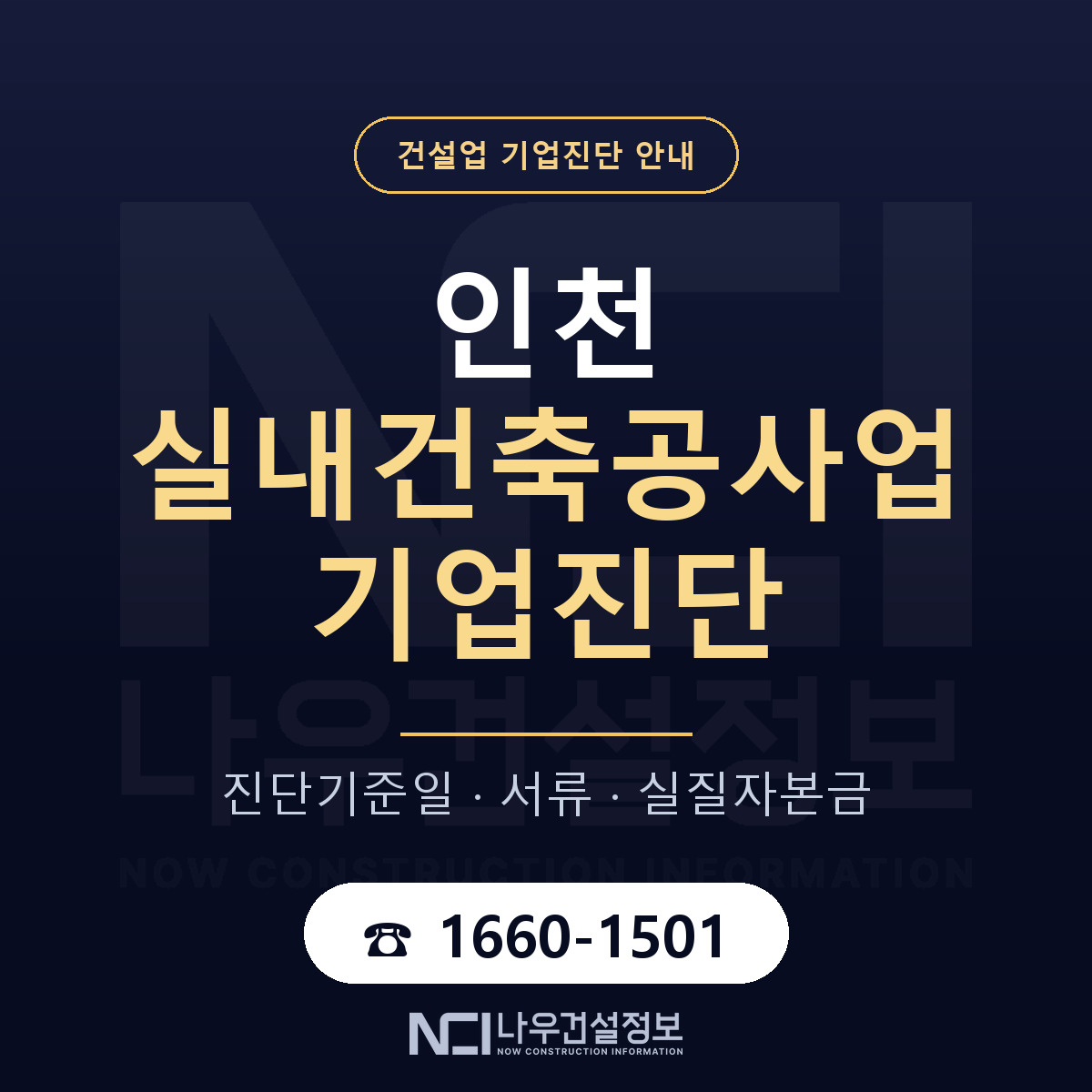 인천 실내건축공사업 기업진단 한눈에 안내 — 나우건설정보