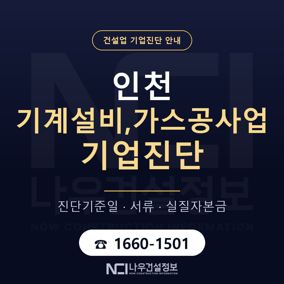 인천 기계설비,가스공사업 기업진단 필요서류 안내 — 나우건설정보