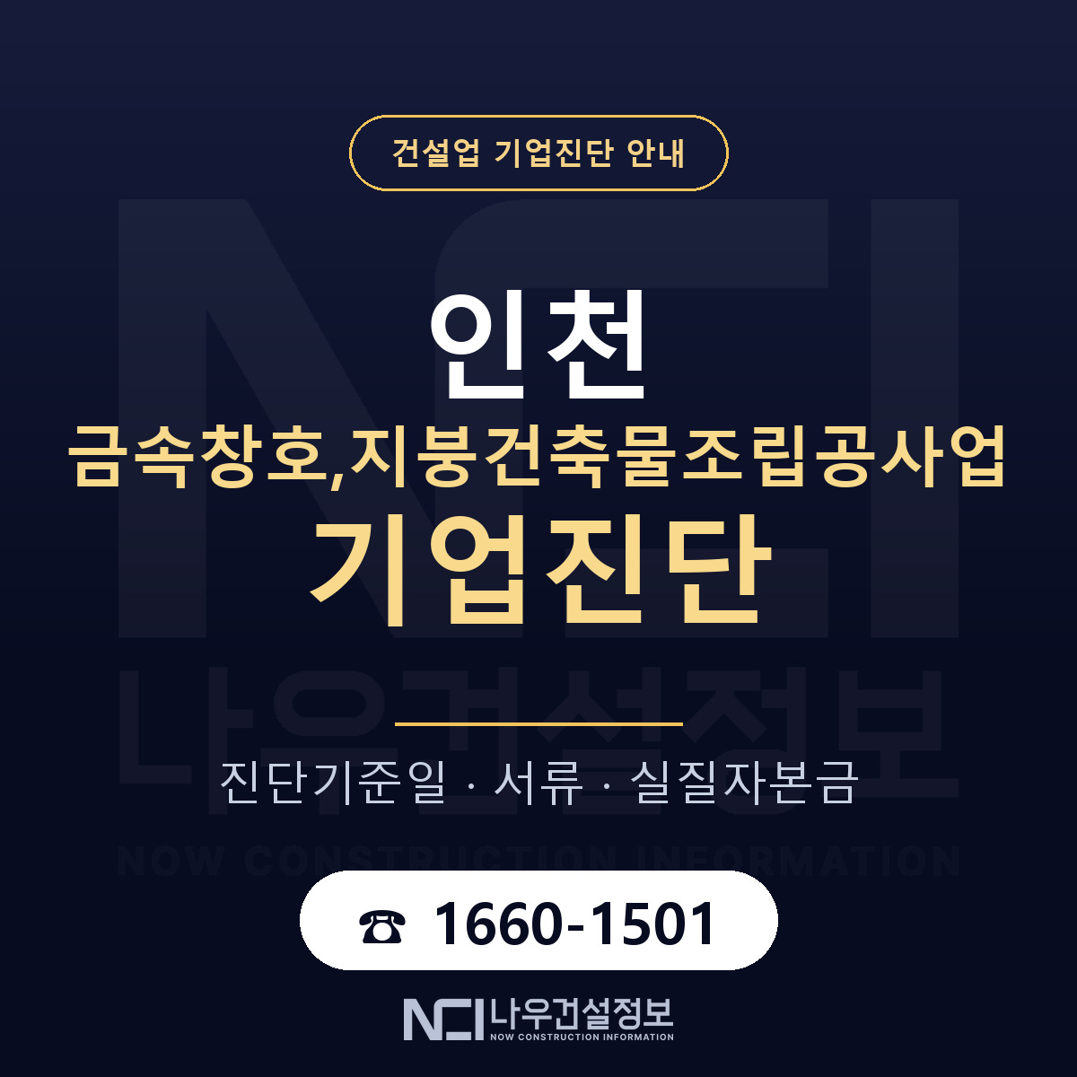 인천 금속창호,지붕건축물조립공사업 기업진단 필요서류 안내 — 나우건설정보