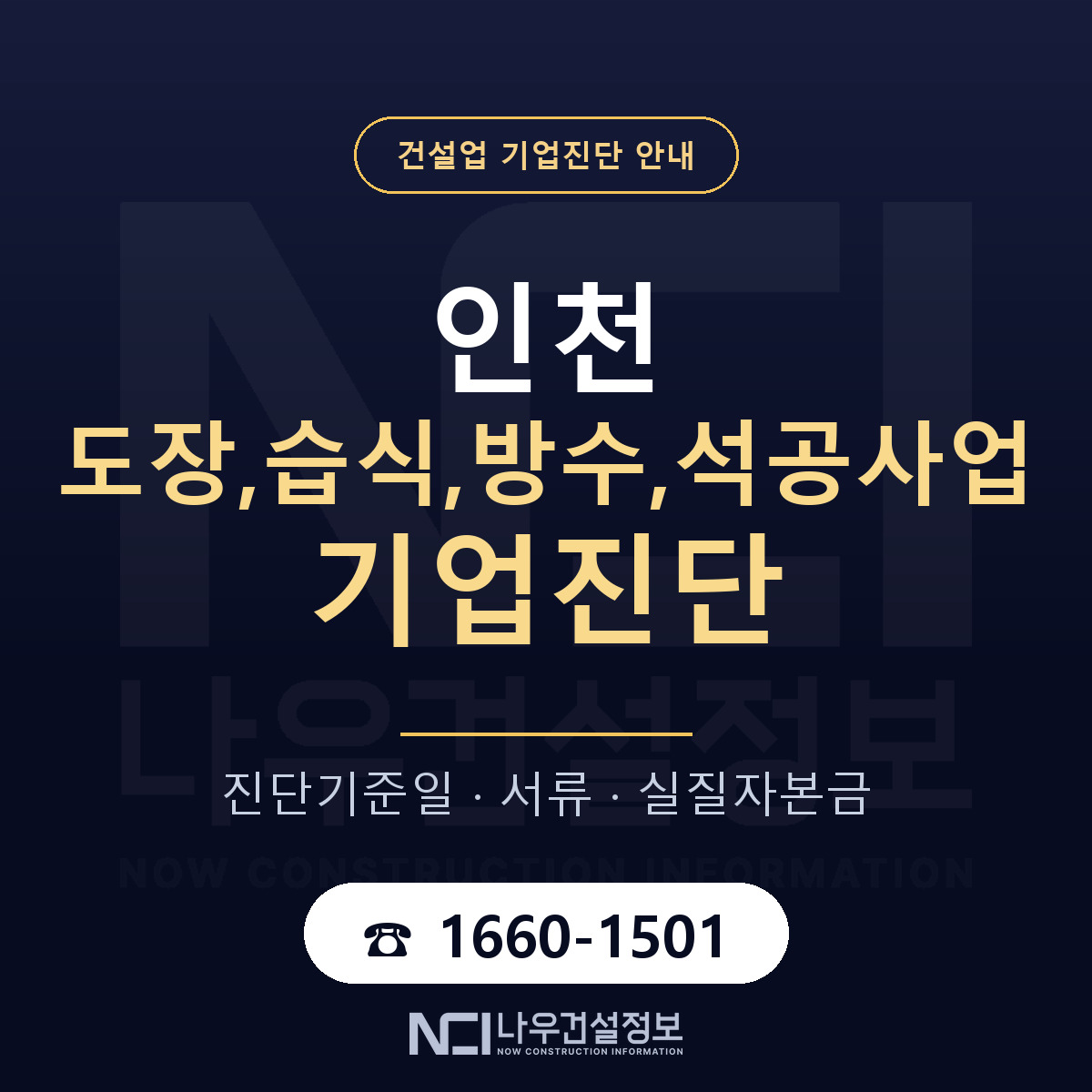 인천 도장,습식,방수,석공사업 기업진단 진행 안내 안내 — 나우건설정보