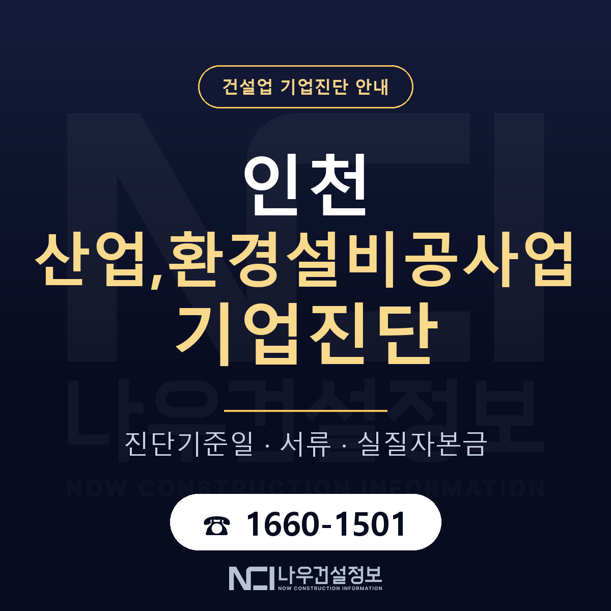 인천 산업,환경설비공사업 기업진단 준비 안내 안내 — 나우건설정보