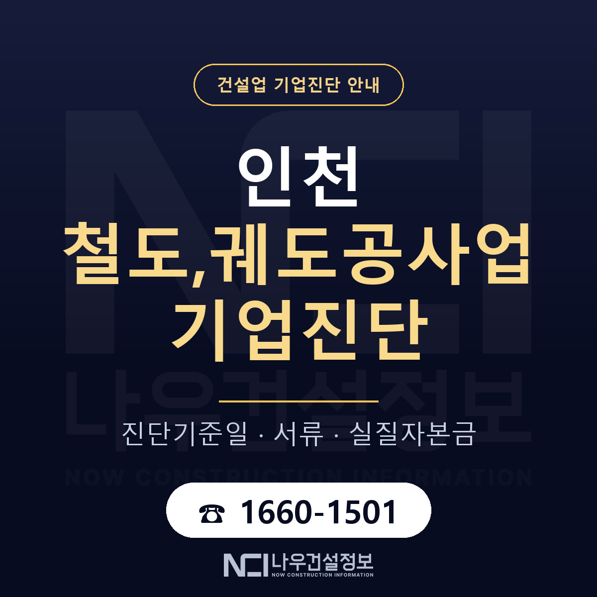 인천 철도,궤도공사업 기업진단 — 무엇을 보나 안내 — 나우건설정보