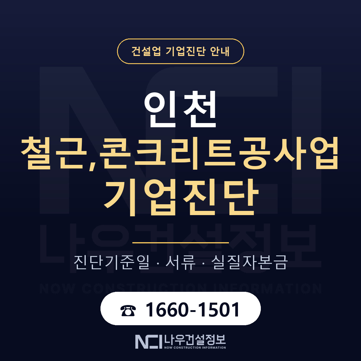 인천 철근,콘크리트공사업 기업진단 — 무엇을 보나 안내 — 나우건설정보