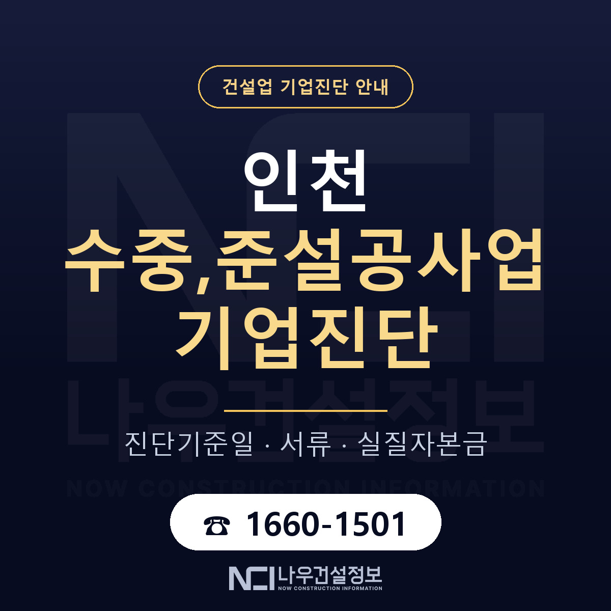 인천 수중,준설공사업 기업진단 서류와 일정 안내 — 나우건설정보