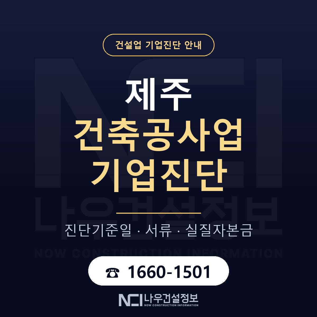 제주 건축공사업 기업진단 진행 안내 안내 — 나우건설정보