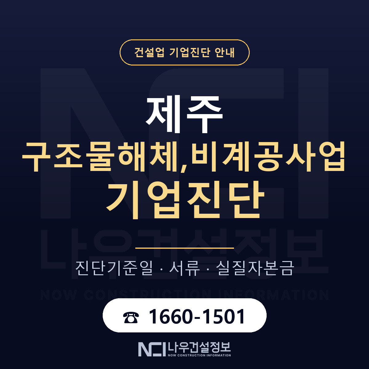 제주 구조물해체,비계공사업 기업진단 진행 안내 안내 — 나우건설정보