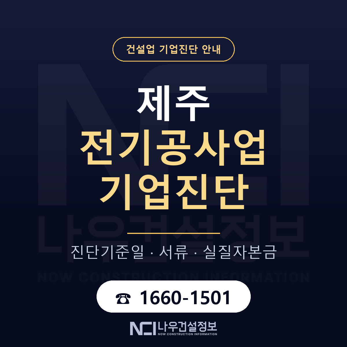 제주 전기공사업 기업진단 차감 항목 안내 — 나우건설정보