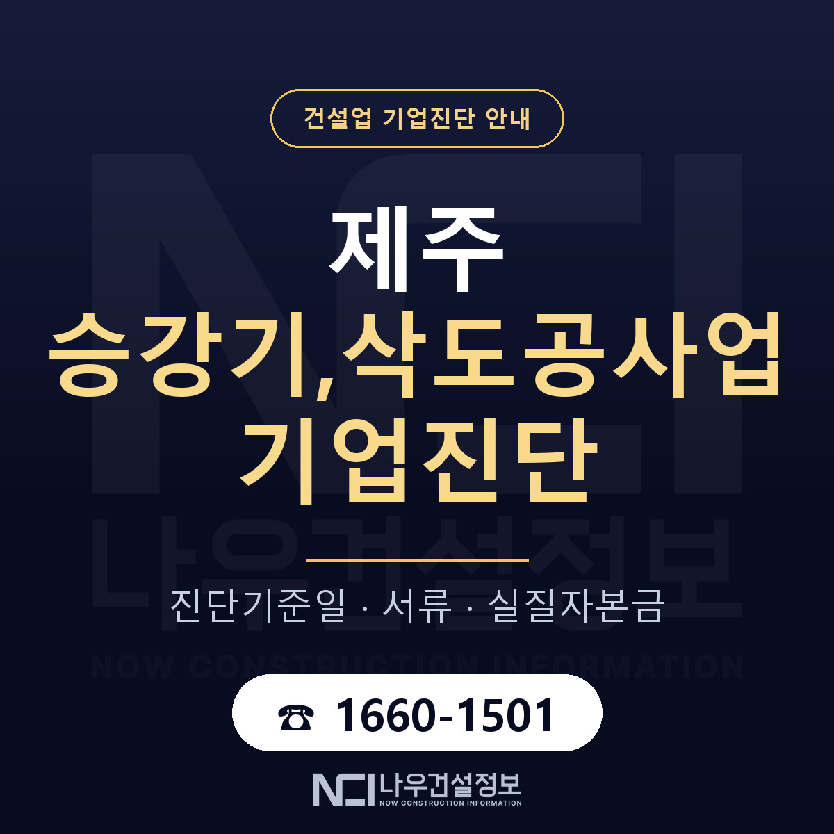 제주 승강기,삭도공사업 기업진단 차감 항목 안내 — 나우건설정보