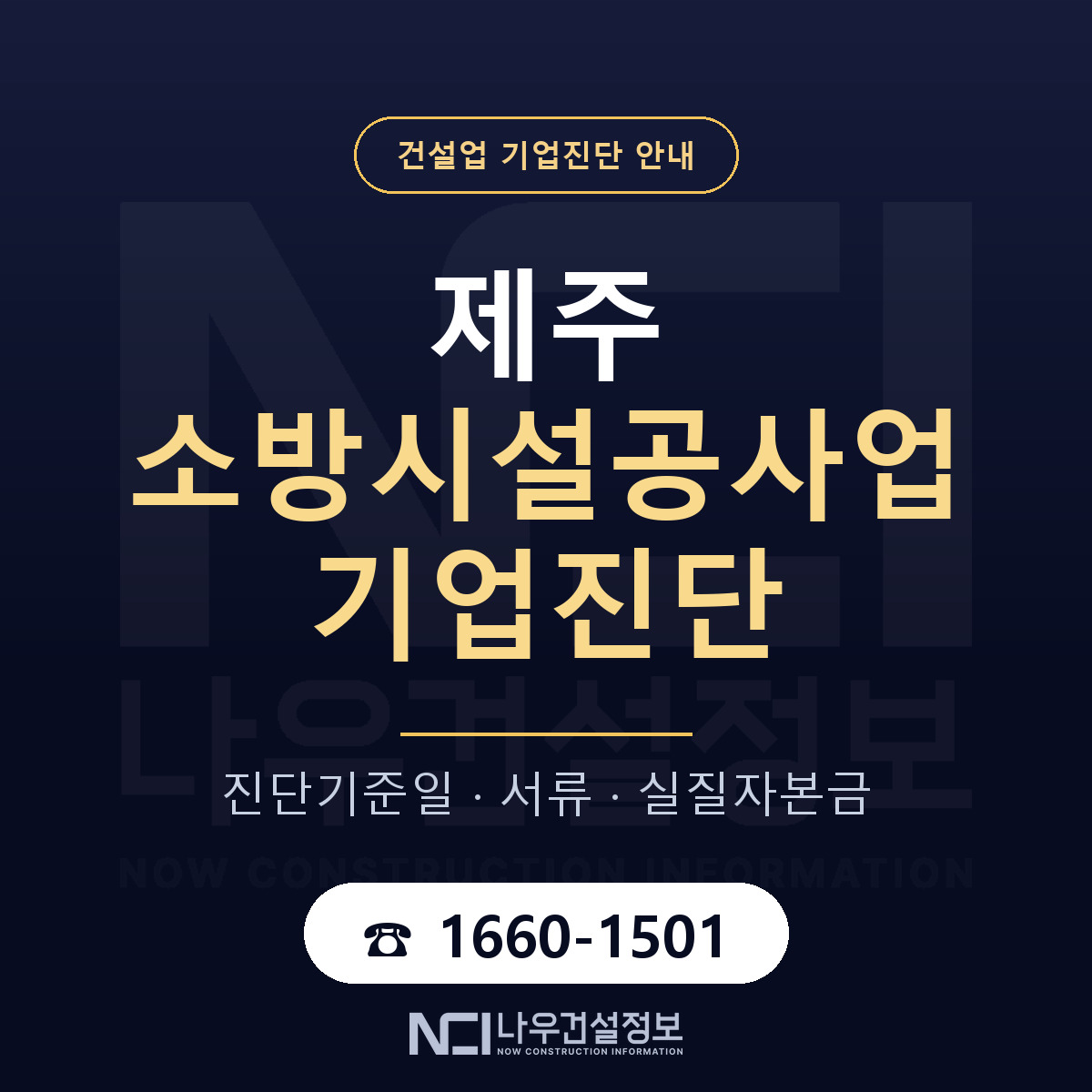 제주 소방시설공사업 기업진단 부적격 대응 안내 — 나우건설정보