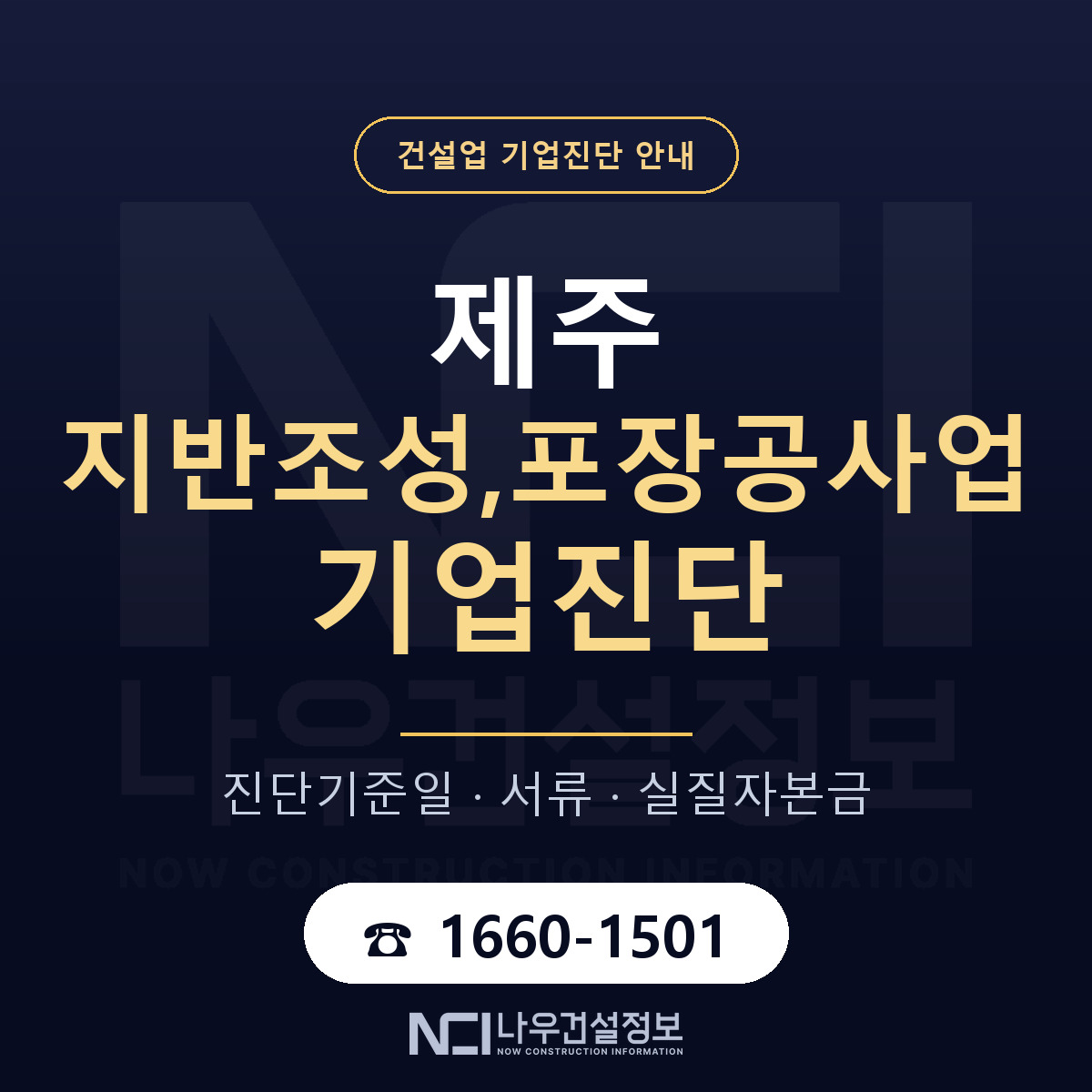 제주 지반조성,포장공사업 기업진단 실질자본금 안내 — 나우건설정보