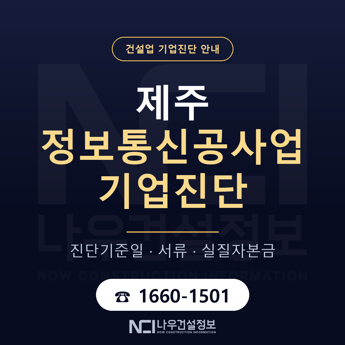 제주 정보통신공사업 기업진단 절차 정리 안내 — 나우건설정보