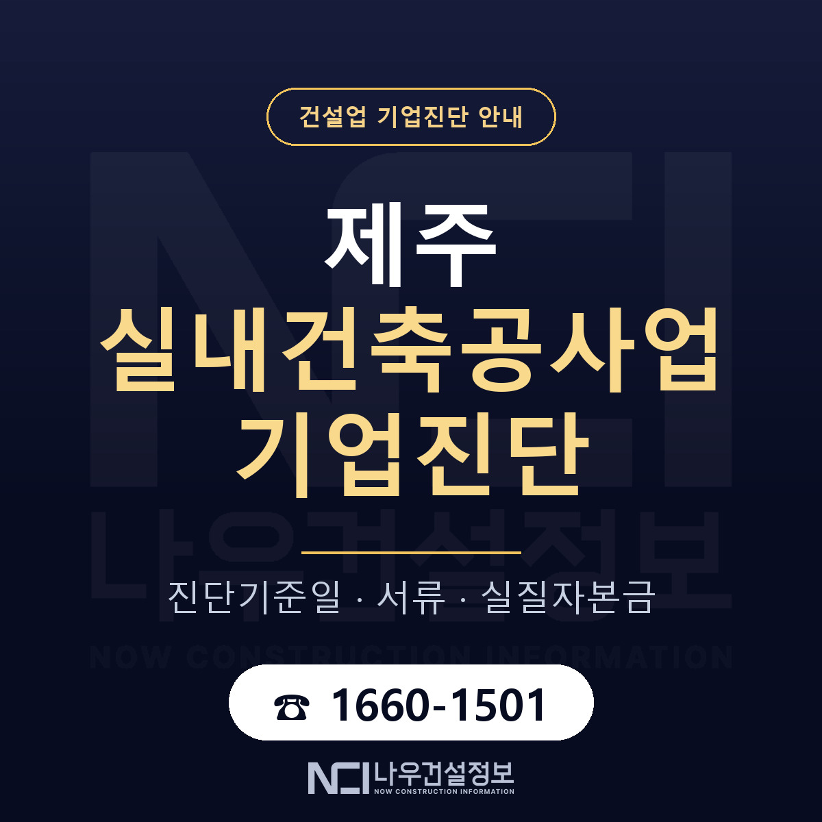 제주 실내건축공사업 기업진단 적격 기준 안내 — 나우건설정보