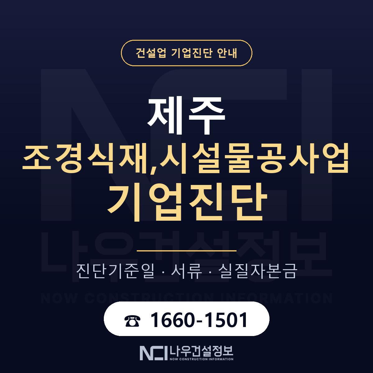 제주 조경식재,시설물공사업 기업진단 — 무엇을 보나 안내 — 나우건설정보