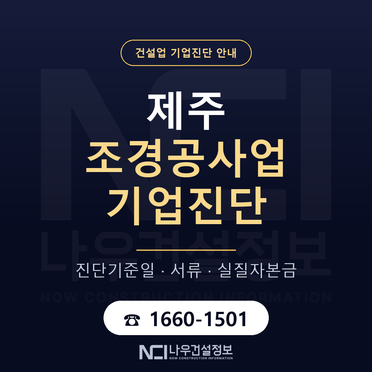 제주 조경공사업 기업진단 어떻게 받나 안내 — 나우건설정보