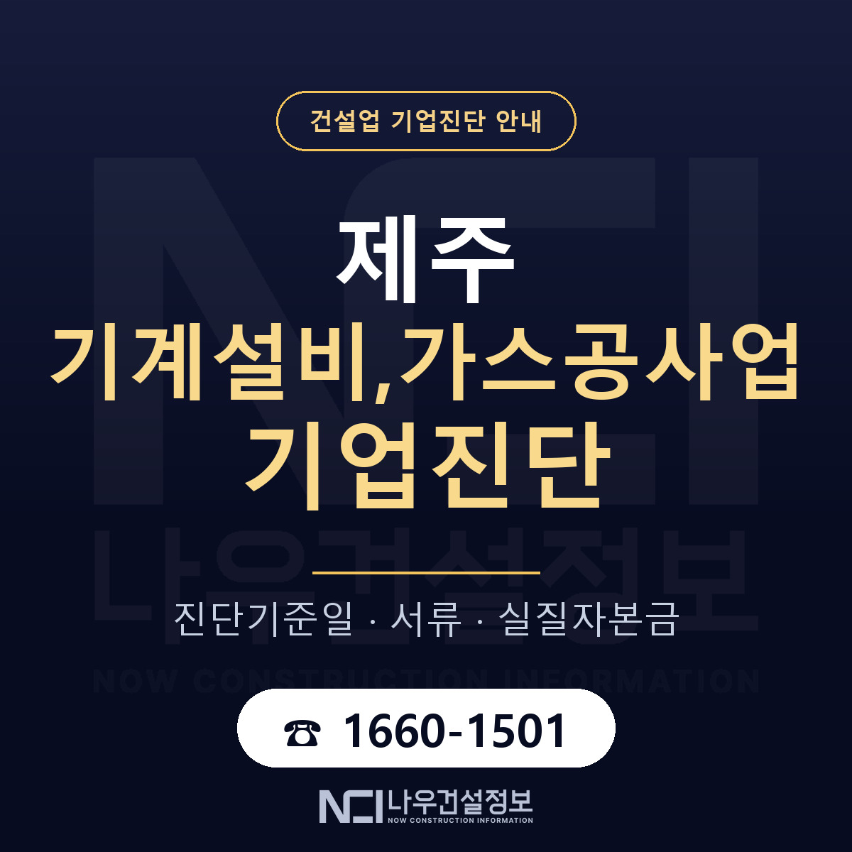 제주 기계설비,가스공사업 기업진단 절차 정리 안내 — 나우건설정보