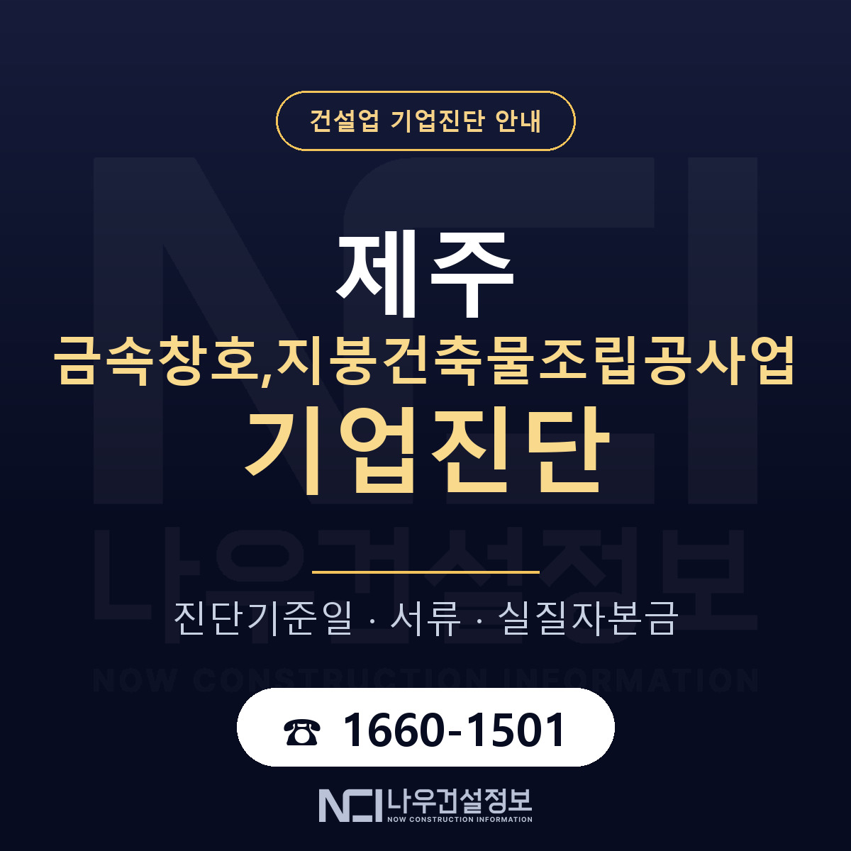 제주 금속창호,지붕건축물조립공사업 기업진단 — 준비 순서 안내 — 나우건설정보