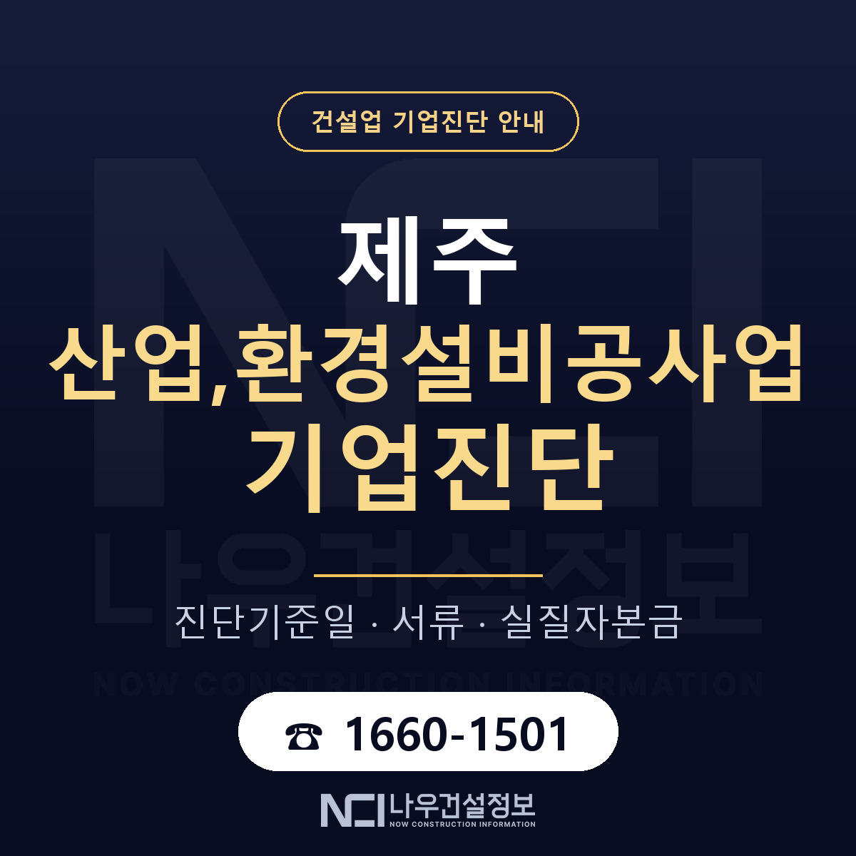 제주 산업,환경설비공사업 기업진단 기준일 안내 — 나우건설정보