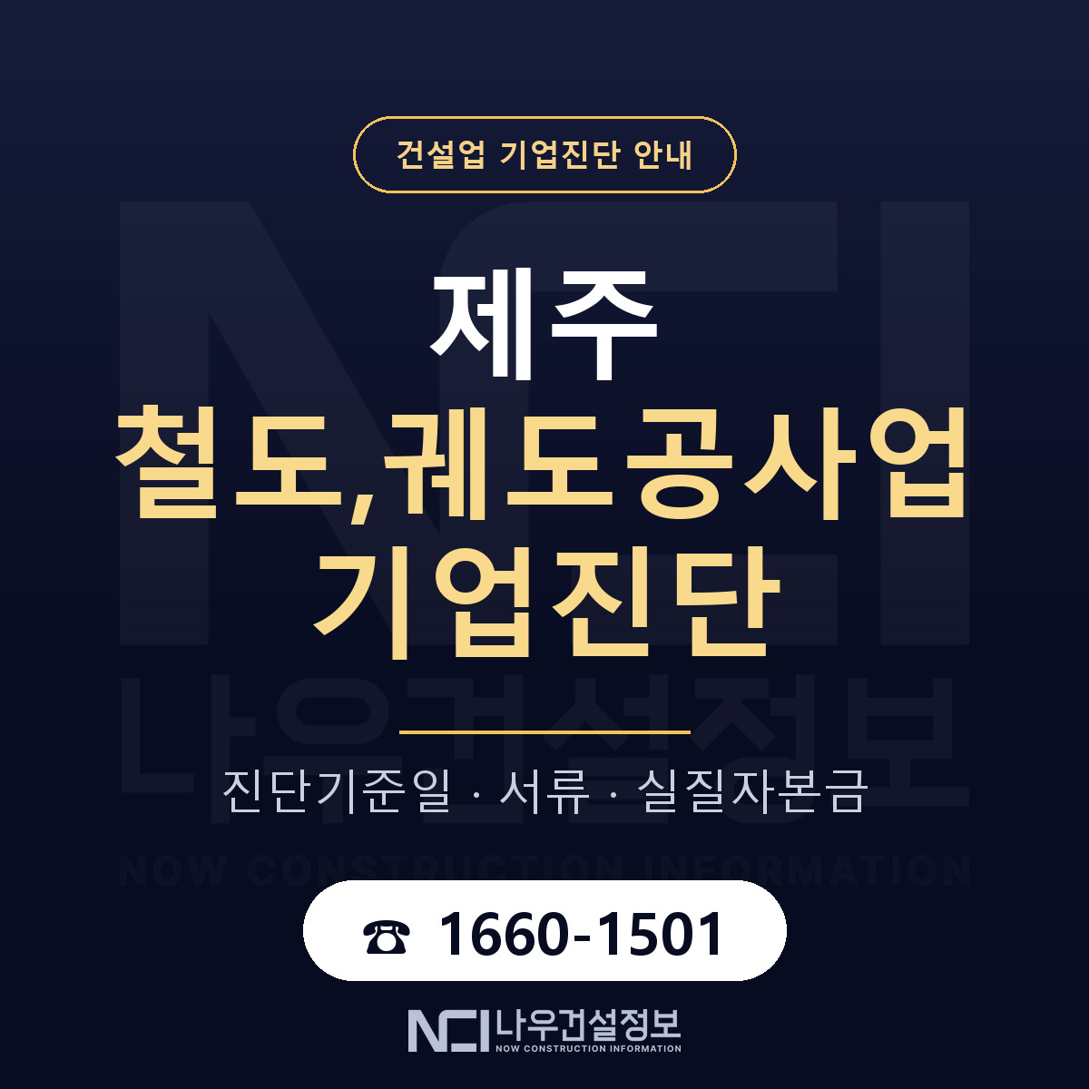 제주 철도,궤도공사업 기업진단 사전 검토 안내 — 나우건설정보