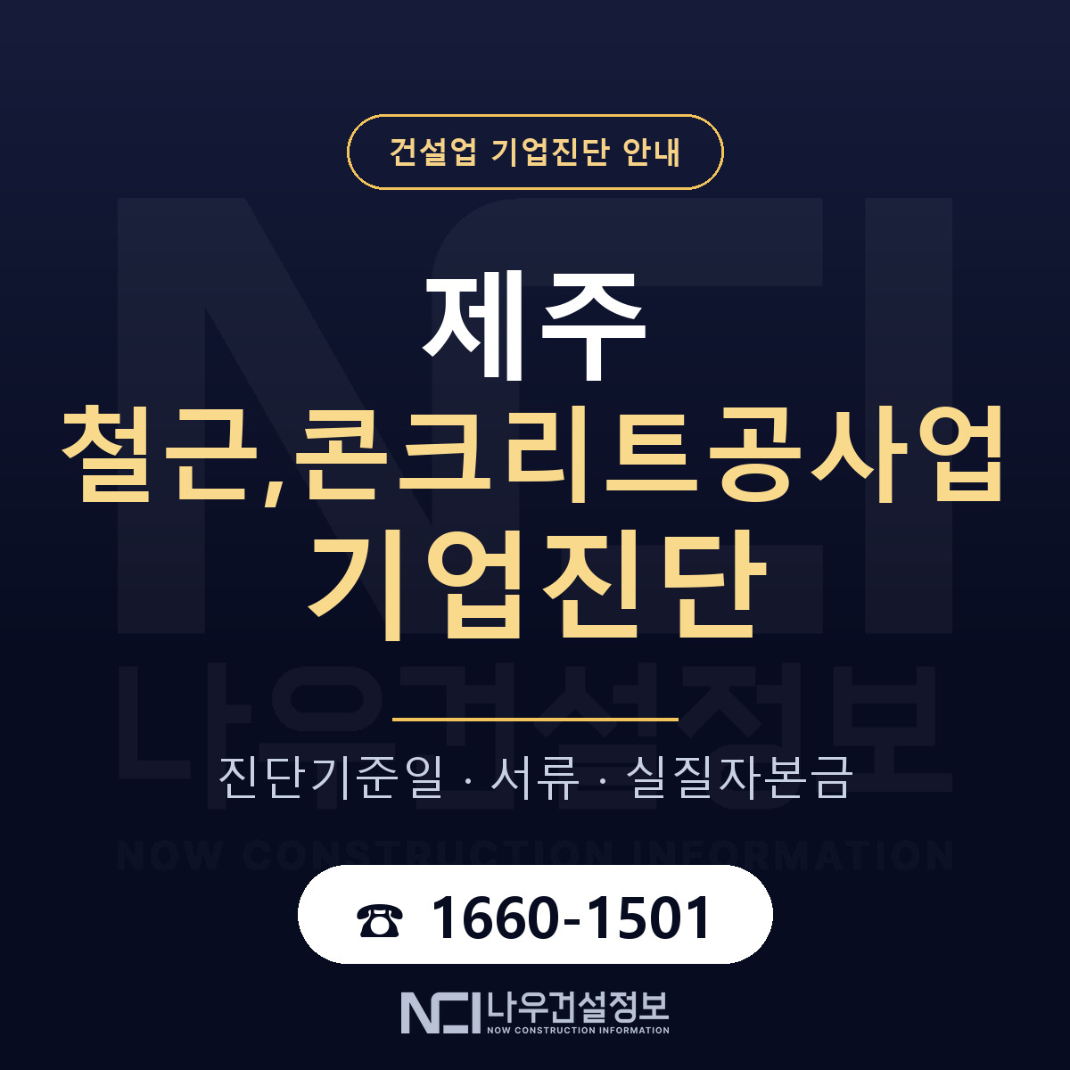 제주 철근,콘크리트공사업 기업진단 부적격 대응 안내 — 나우건설정보