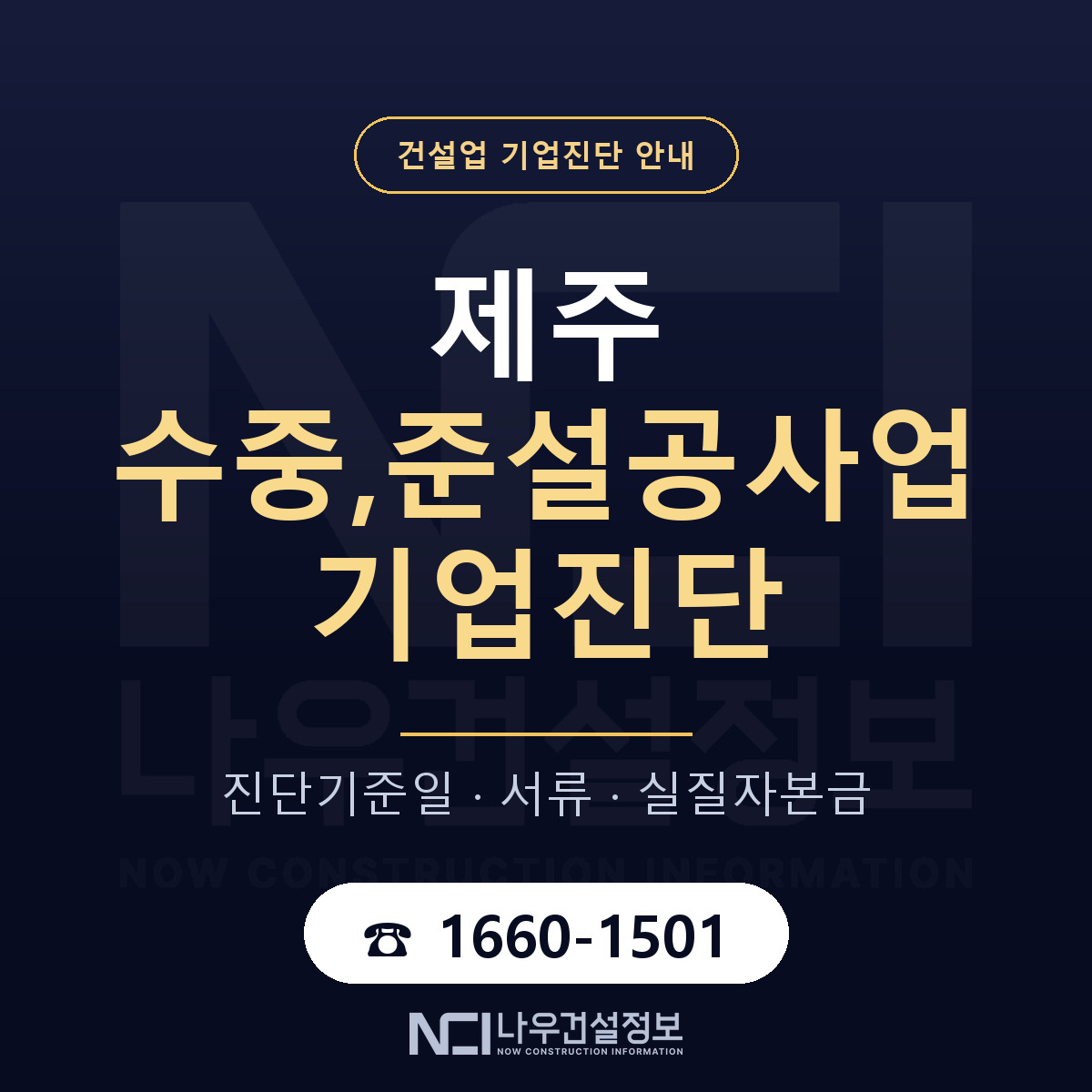 제주 수중,준설공사업 기업진단 — 무엇을 보나 안내 — 나우건설정보