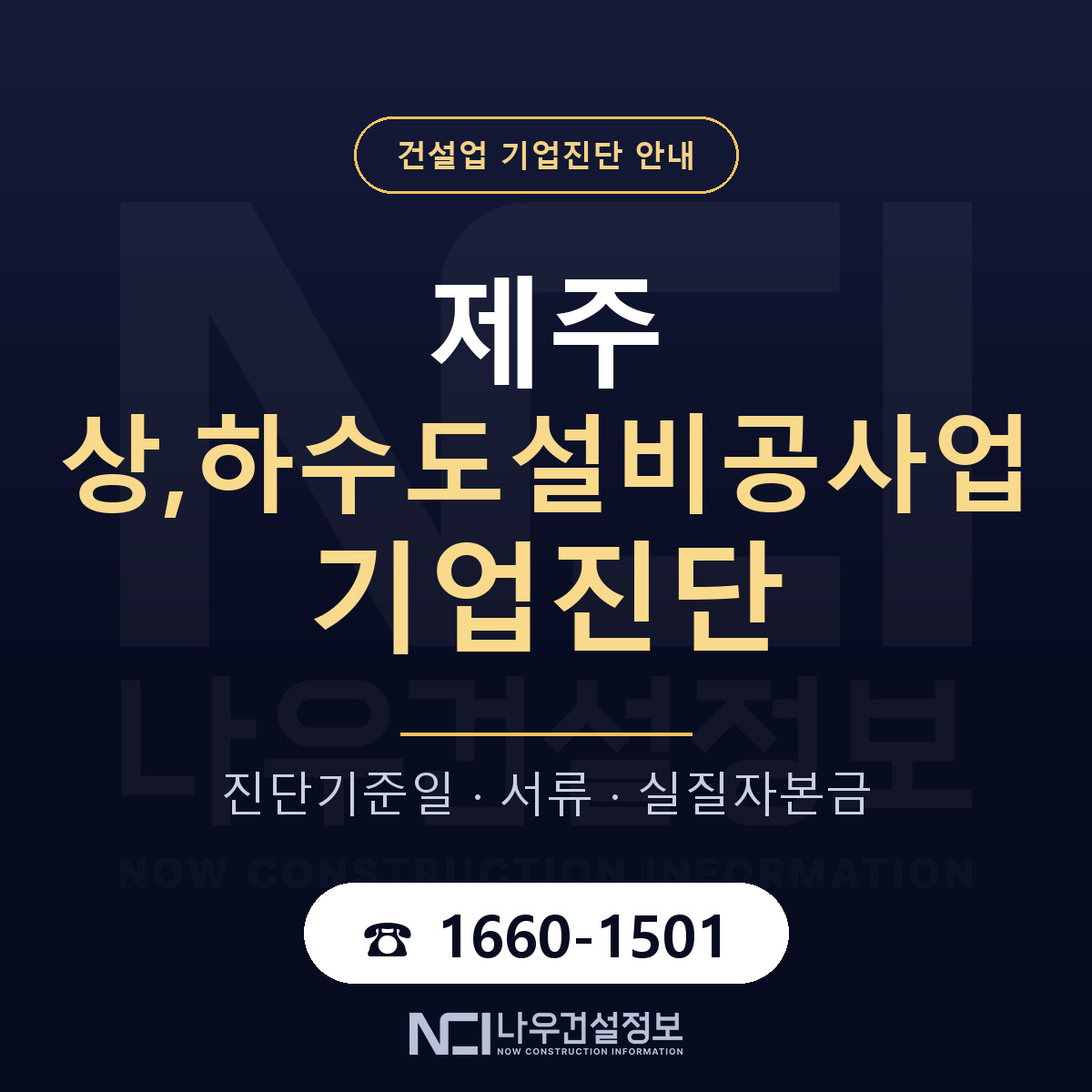 제주 상,하수도설비공사업 기업진단 어떻게 받나 안내 — 나우건설정보