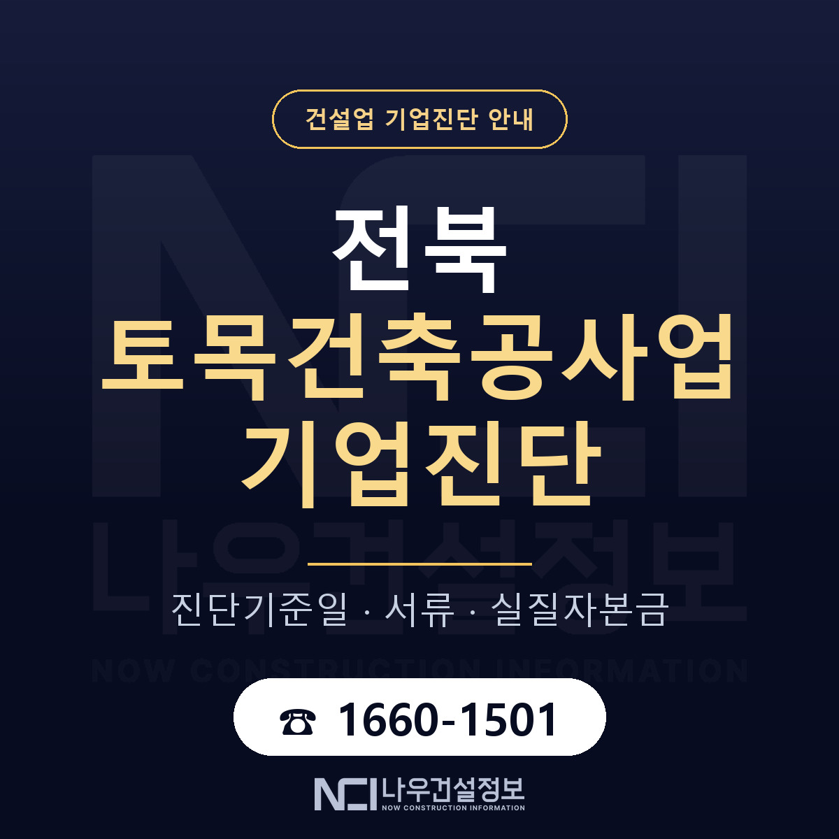 전북 토목건축공사업 기업진단 어떻게 받나 안내 — 나우건설정보