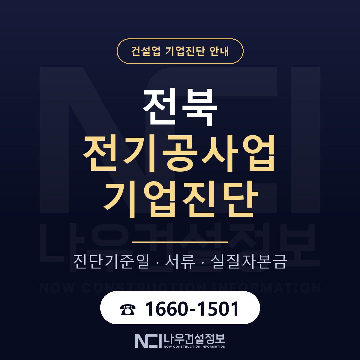 전북 전기공사업 기업진단 한눈에 안내 — 나우건설정보