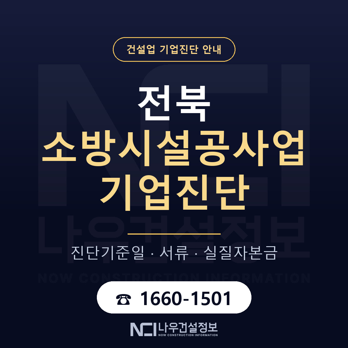 전북 소방시설공사업 기업진단 부적격 대응 안내 — 나우건설정보