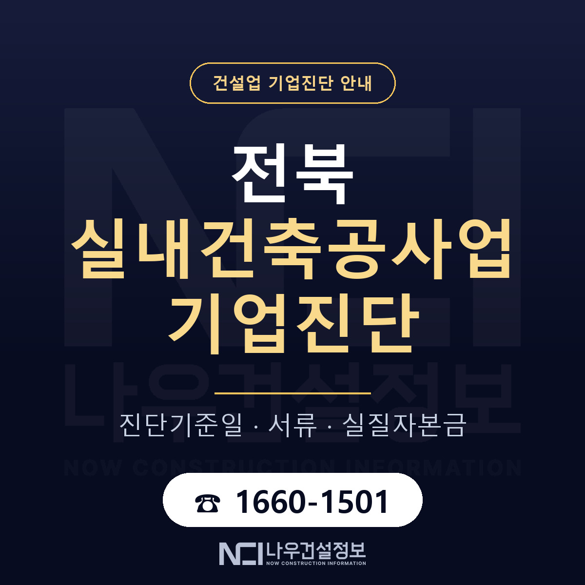 전북 실내건축공사업 기업진단 서류와 일정 안내 — 나우건설정보
