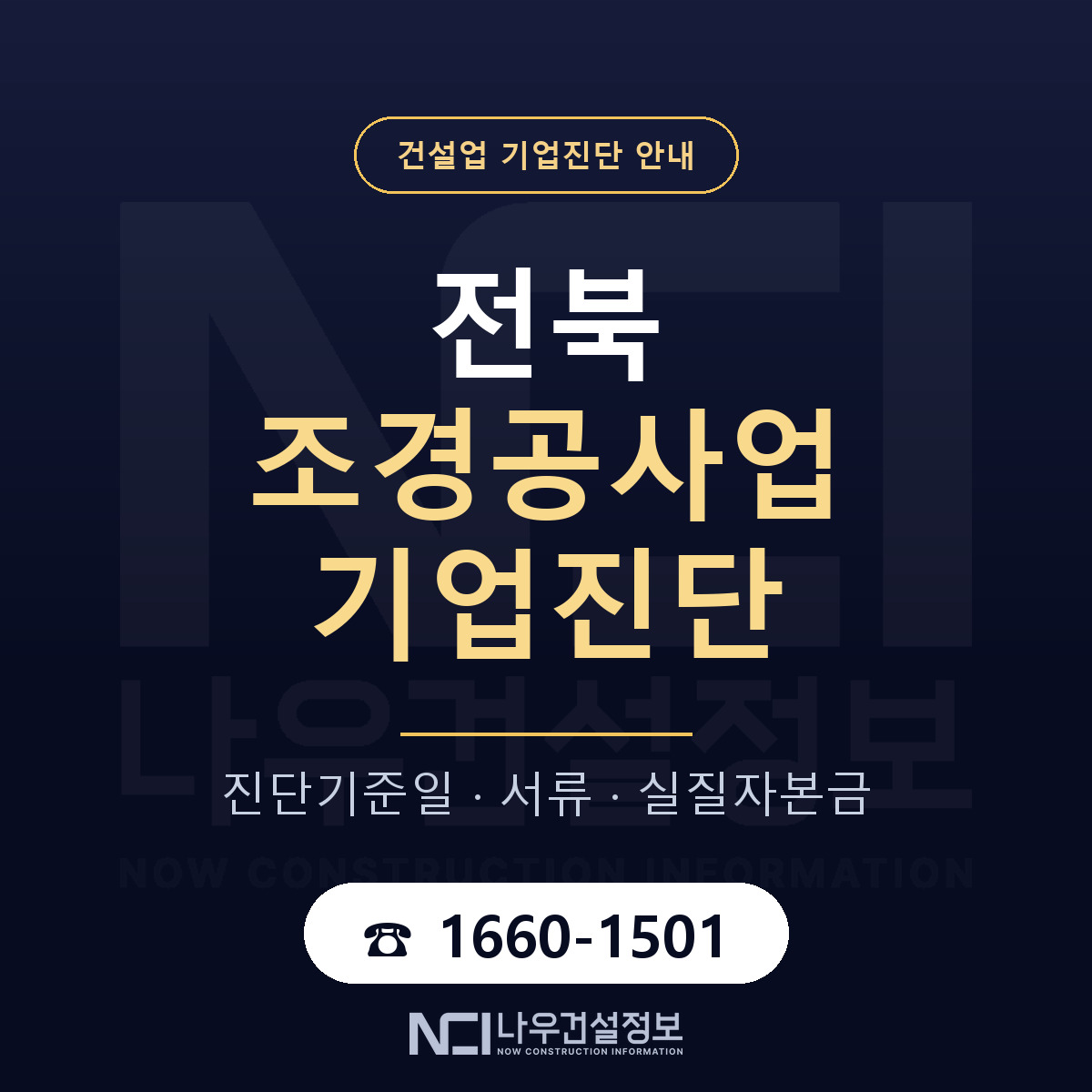 전북 조경공사업 기업진단 — 준비 순서 안내 — 나우건설정보