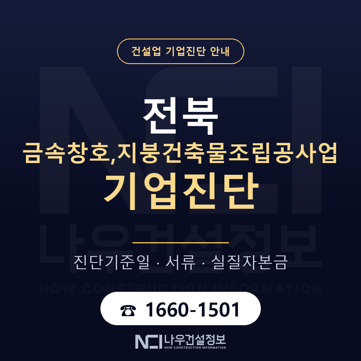 전북 금속창호,지붕건축물조립공사업 기업진단 차감 항목 안내 — 나우건설정보