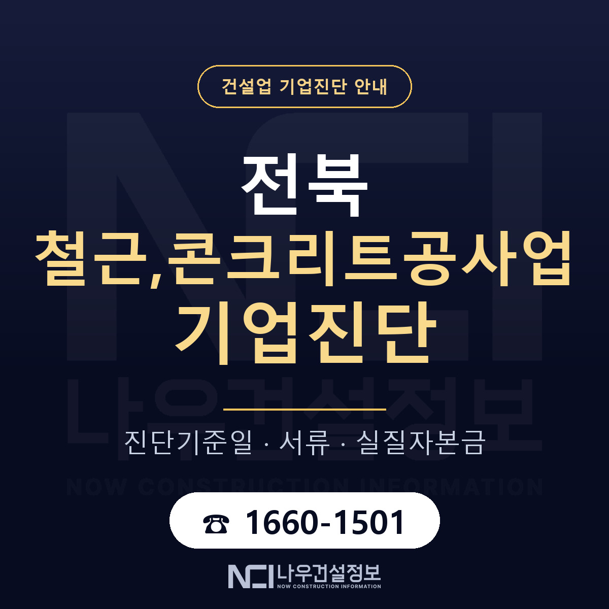 전북 철근,콘크리트공사업 기업진단 — 준비 순서 안내 — 나우건설정보
