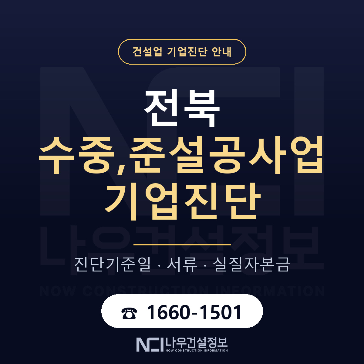 전북 수중,준설공사업 기업진단 사전 검토 안내 — 나우건설정보