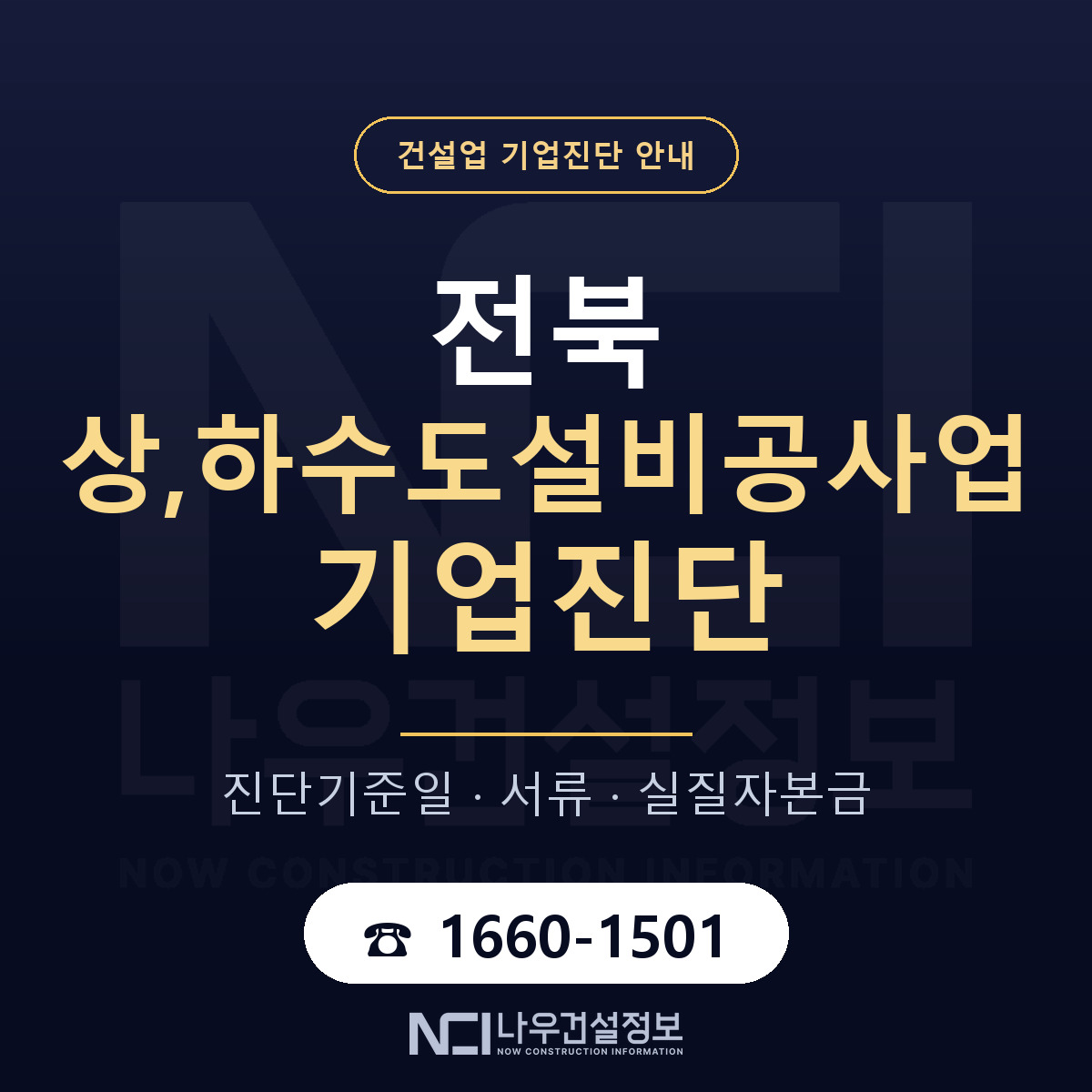 전북 상,하수도설비공사업 기업진단 기준일 안내 — 나우건설정보
