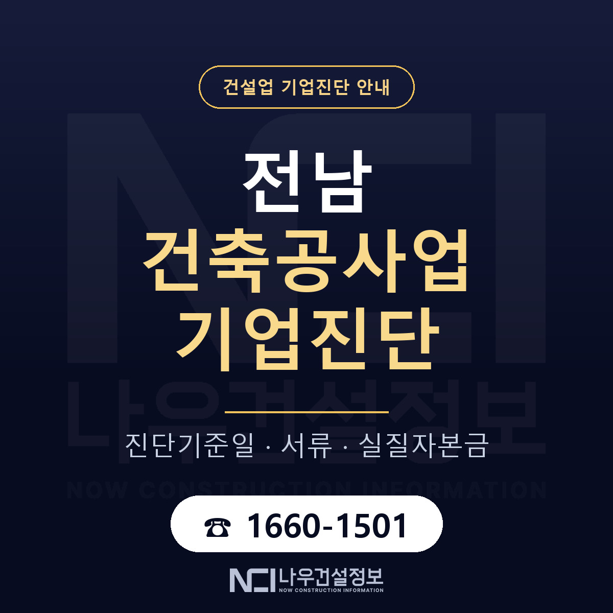 전남 건축공사업 기업진단 부적격 대응 안내 — 나우건설정보