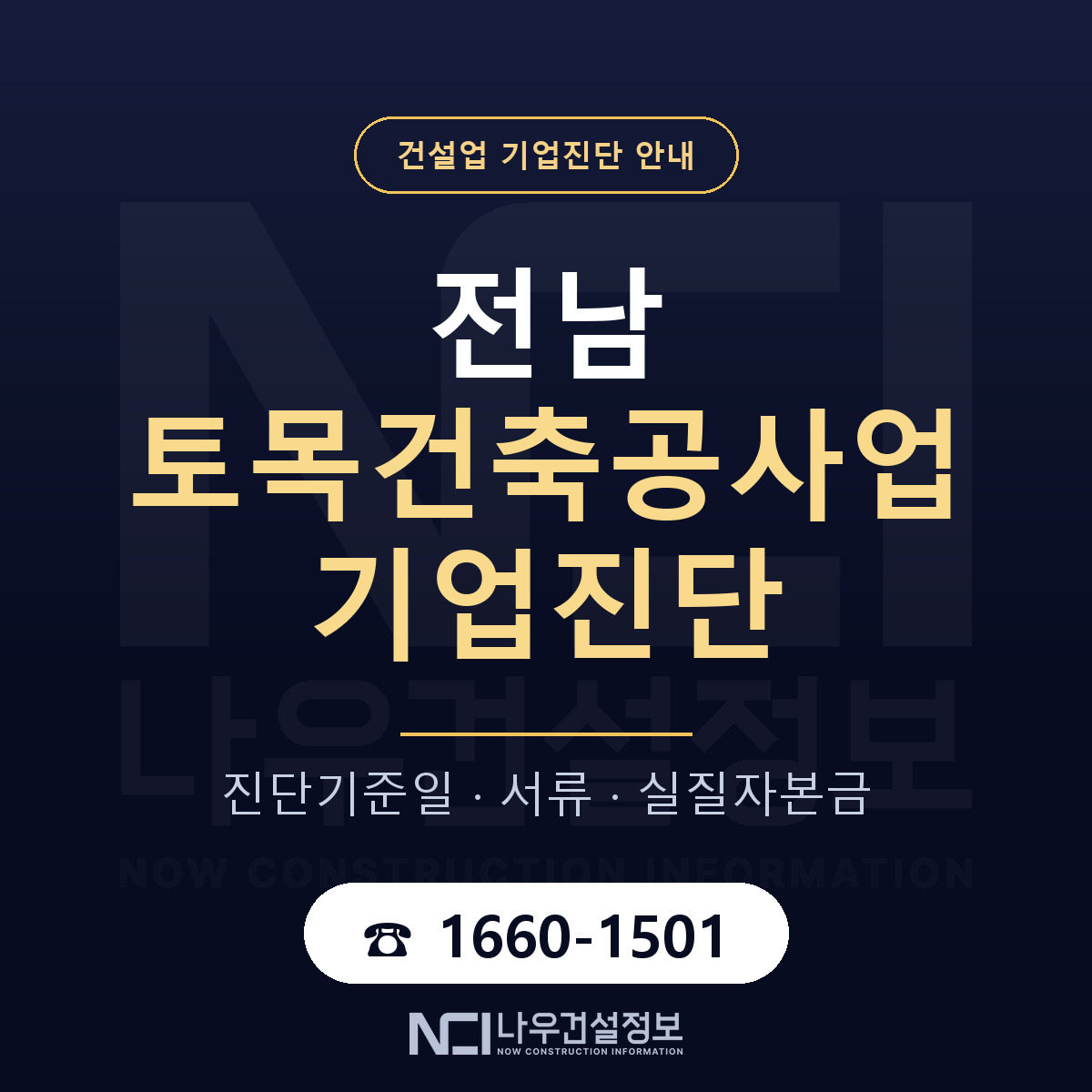 전남 토목건축공사업 기업진단 적격 기준 안내 — 나우건설정보