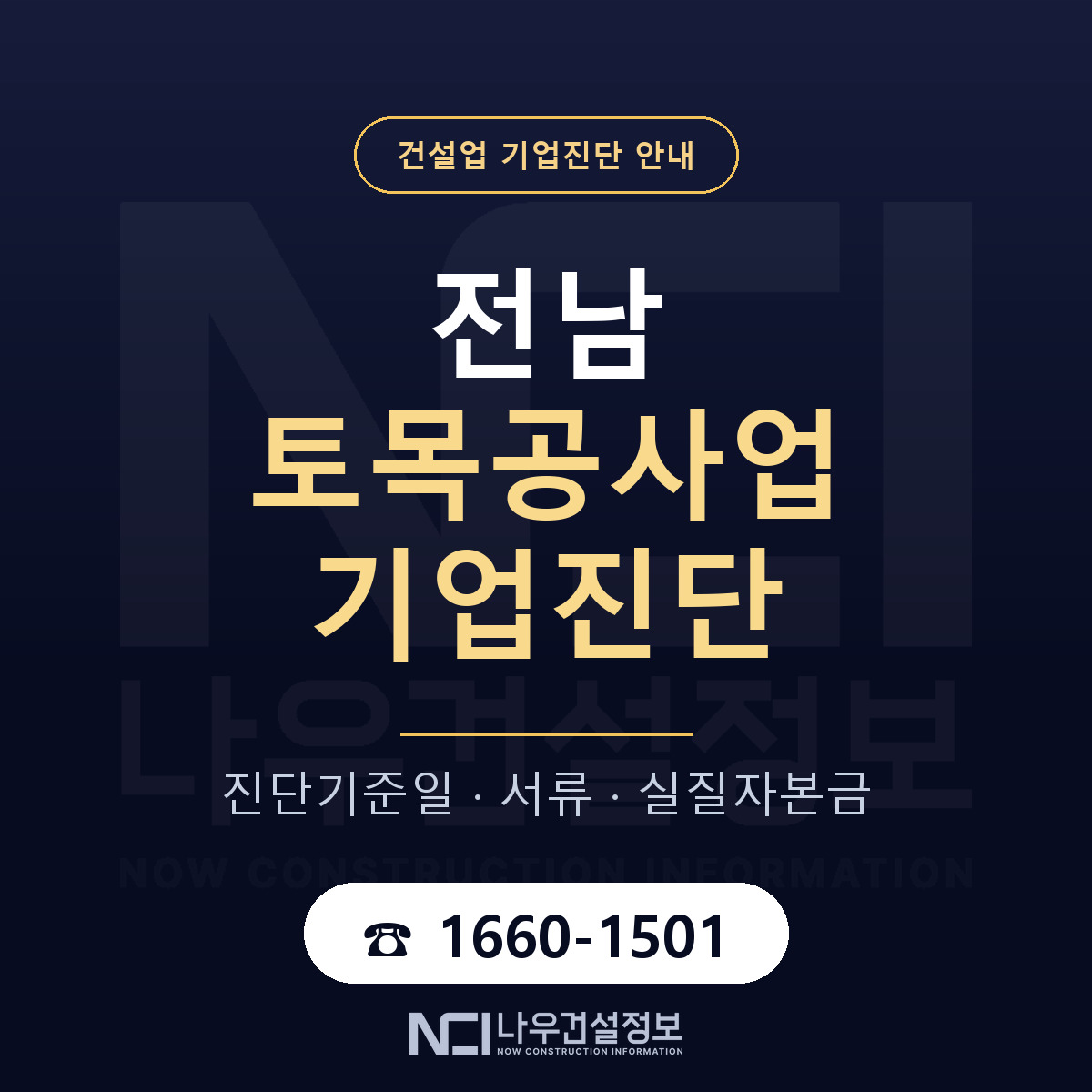 전남 토목공사업 기업진단 서류와 일정 안내 — 나우건설정보