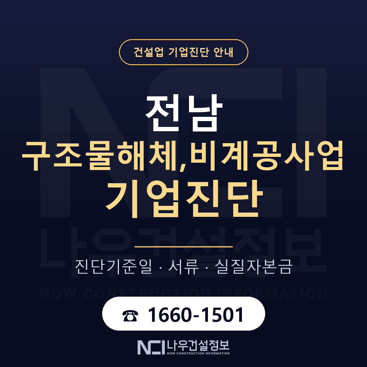 전남 구조물해체,비계공사업 기업진단 차감 항목 안내 — 나우건설정보
