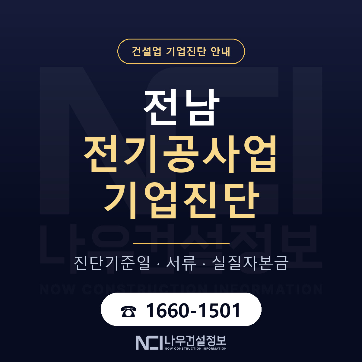 전남 전기공사업 기업진단 사전 검토 안내 — 나우건설정보