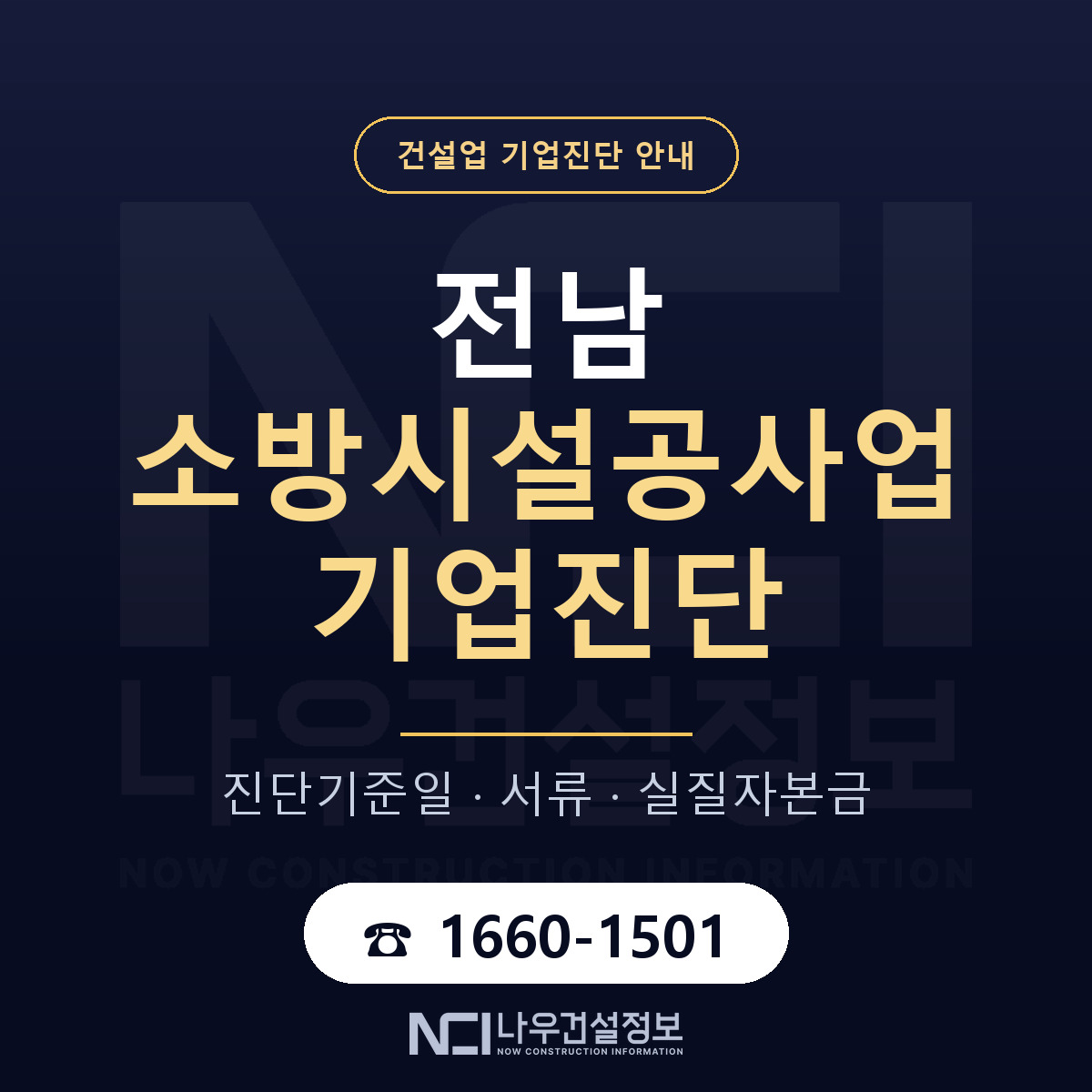 전남 소방시설공사업 기업진단 기준일 안내 — 나우건설정보